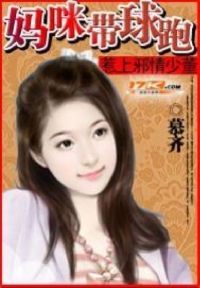 惹上邪情少董：妈咪带球跑