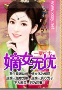 嫡女无忧