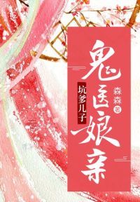 坑爹儿子鬼医娘亲