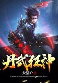 丹武狂神