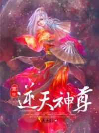 逆天神尊