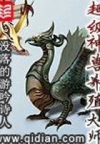 超级神兽养殖大师