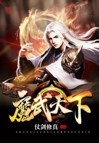 魔武天下