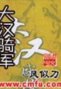 大汉骑军