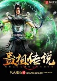 蛊祖传说