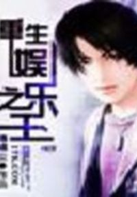 重生娱乐之王