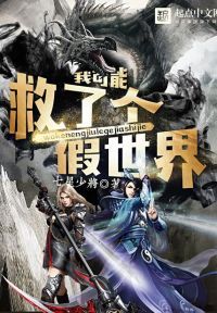 我可能救了个假世界