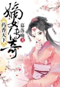 药香天下：嫡女传奇