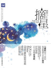 摘星