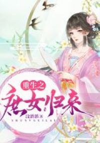 重生之庶女归来