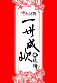 一世成欢