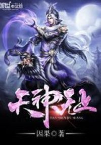 天神无上