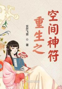 重生之空间神符
