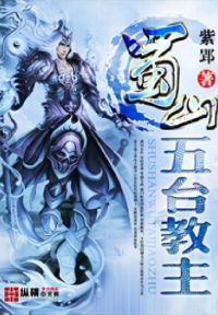蜀山五台教主