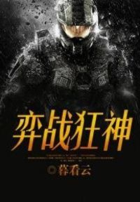 弈战狂神