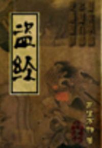 盗经