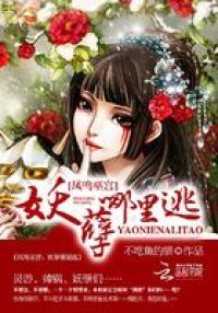 凤鸣巫宫：妖孽哪里逃