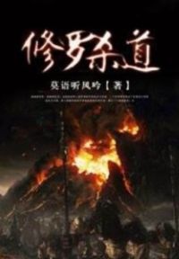 修罗杀道