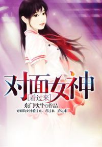 对面女神看过来
