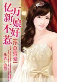 冷总猎爱：亿万新娘不好惹