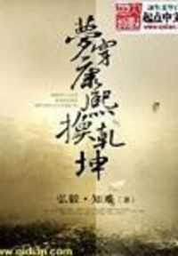 梦穿康熙换乾坤