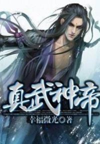 真武神帝