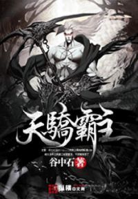 天骄霸主