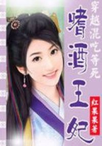 穿越混吃等死：嗜酒王妃