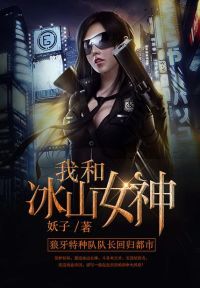 我和冰山女神