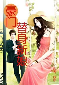 豪门替身新娘