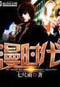 漫时代