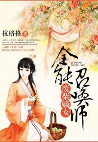 废柴嫡女：全能召唤师