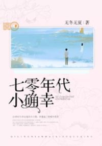 七零年代小确幸