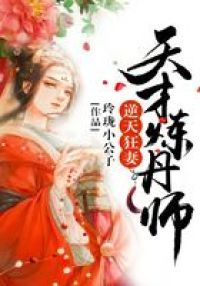 逆天狂妻：天才炼丹师