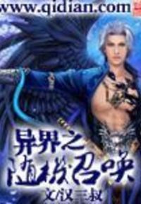 异界之随机召唤