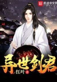 异世剑君
