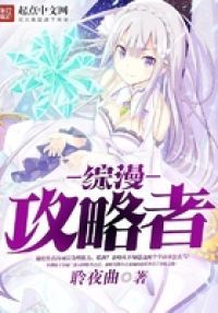 综漫攻略者