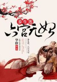 步生莲：六宫无妃