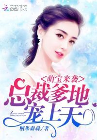 萌宝来袭：总裁爹地，宠上天