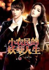 小农民的妖孽人生