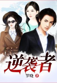 逆袭者