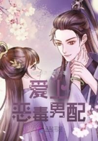 爱上恶毒男配