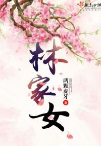 林家女