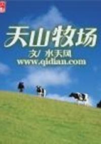 天山牧场