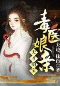 天才萌宝毒医娘亲
