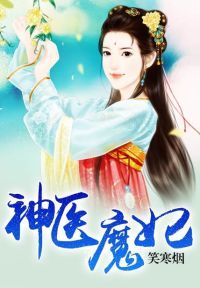 神医魔妃