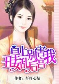 皇上别害我：丑女乱后宫