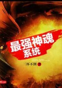 最强神魂系统