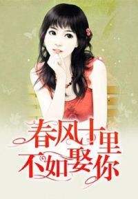春风十里，不如娶你