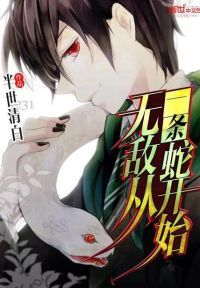 无敌蛇皇